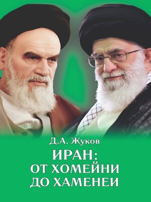 cover image of Иран от Хомейни до Хаменеи